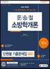 2022 문승철 소방학개론 단원별 기출문제집 600