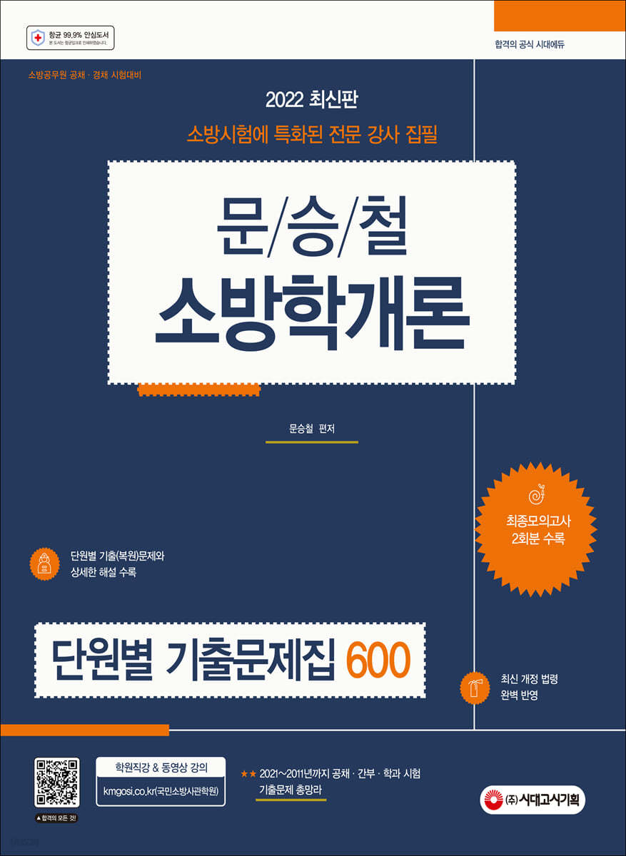 2022 문승철 소방학개론 단원별 기출문제집 600