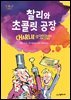 찰리와 초콜릿 공장(오디오북)