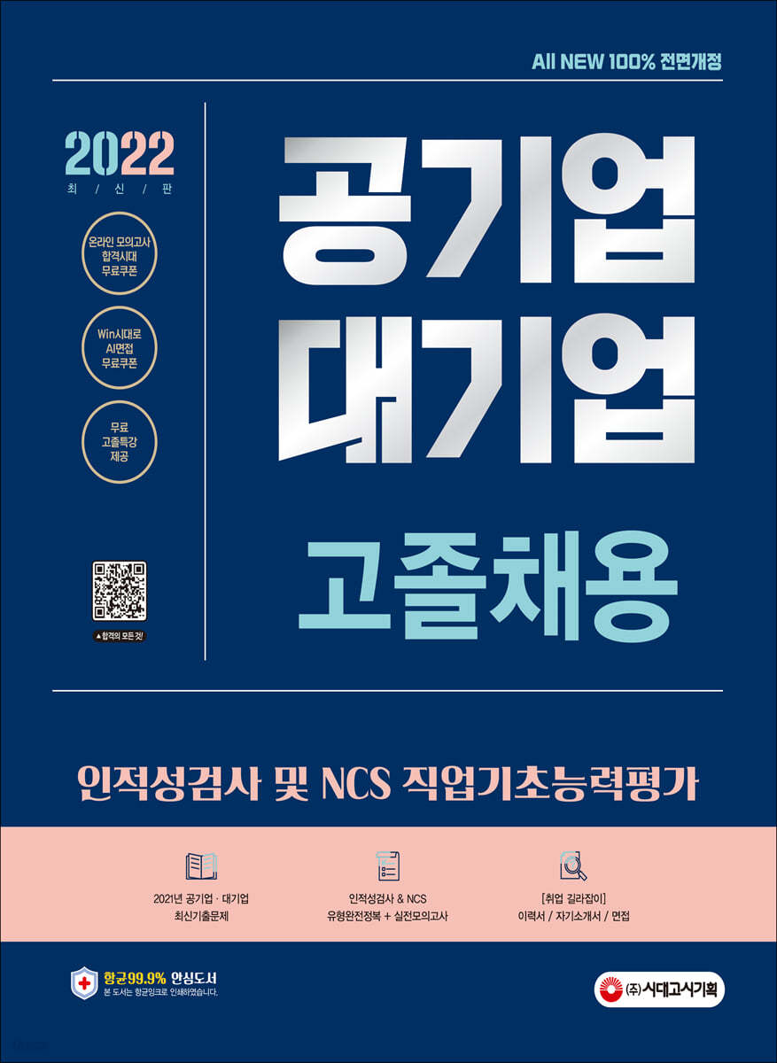 2022 최신판 All-New 공기업&#183;대기업 고졸채용 인적성검사/NCS 직업기초능력평가+무료특강