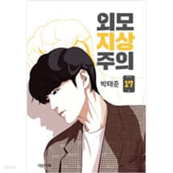 외모지상주의 1-17권 -박태준-