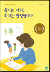 특기는 사과, 취미는 반성입니다