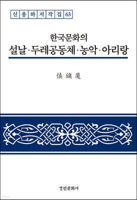 한국문화의 설날·두레공동체·농악·아리랑