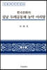 한국문화의 설날·두레공동체·농악·아리랑