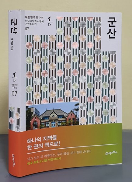 군산 (한국의 땅과 사람에 관한 이야기)