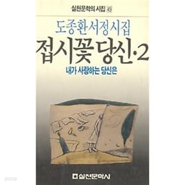 1988년 초판 실천문학의시집 49 접시꽃 당신 2