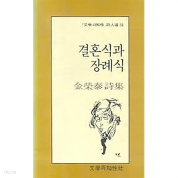 1986년 초판 문학과지성 시인선 54 김영태 시집 결혼식과 장례식