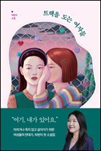 트랙을 도는 여자들