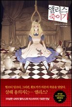 앨리스 죽이기(오디오북)