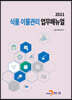 2021 식품 이물관리 업무매뉴얼