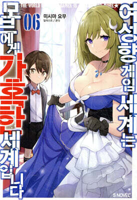 여성향 게임 세계는 모브에게 가혹한 세계입니다 6