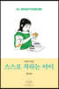 스스로 자라는 아이
