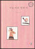 사슴 씨와 뱁새 씨