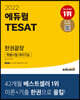 2022 에듀윌 TESAT 한권끝장