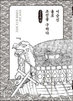 이순신 홀로 조선을 구하다 (큰글씨책)