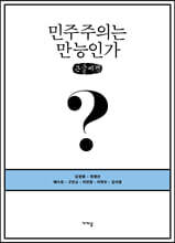 민주주의는 만능인가? (큰글씨책)