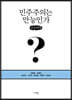 민주주의는 만능인가? (큰글씨책)