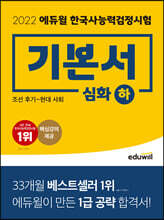 2022 에듀윌 한국사능력검정시험 기본서 심화 하