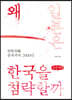 왜 일본은 한국을 침략할까 (큰글씨책)