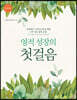 영적 성장의 첫걸음 훈련생용