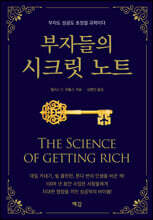 부자들의 시크릿 노트