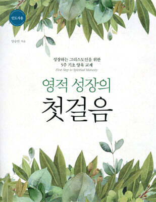 영적 성장의 첫걸음 인도자용