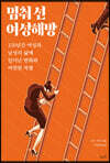 멈춰 선 여성해방