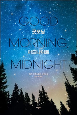 굿모닝 미드나이트(오디오북)