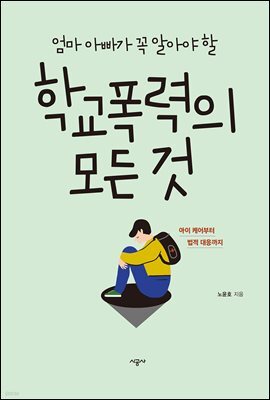 엄마 아빠가 꼭 알아야 할 학교폭력의 모든 것(오디오북)