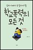 엄마 아빠가 꼭 알아야 할 학교폭력의 모든 것(오디오북)