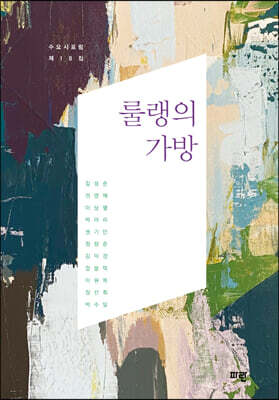 룰랭의 가방