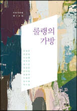 룰랭의 가방
