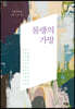 룰랭의 가방