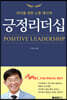긍정리더십