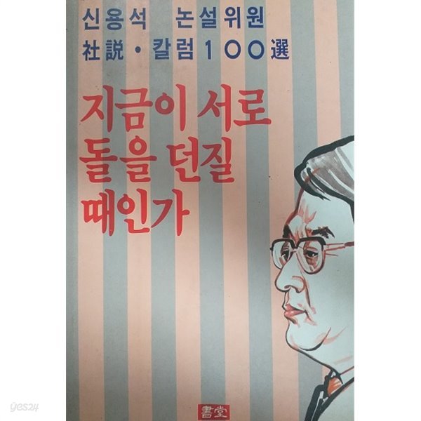 지금이 서로 돌을 던질때인가