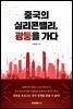 중국의 실리콘밸리, 광둥을 가다