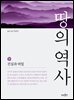 땅의 역사 4