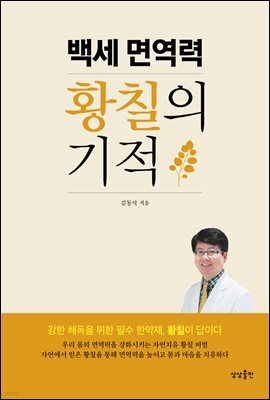 백세 면역력 황칠의 기적