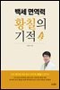 백세 면역력 황칠의 기적