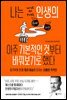 나는 인생의 아주 기본적인 것부터 바꿔보기로 했다