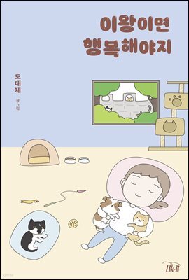 이왕이면 행복해야지