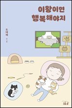 이왕이면 행복해야지