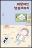 이왕이면 행복해야지