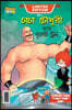 Chacha Chaudhary and bullet Train (চাচা চৌধুরী আর বুলে