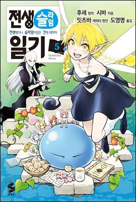 전생슬라임 일기 05권