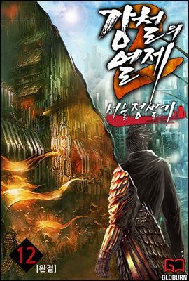 강철의 열제 2부 - 서울정벌기 12권 (완결)