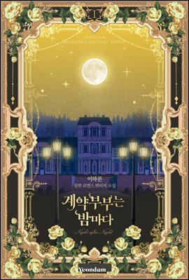 [세트] 계약 부부는 밤마다 (총4권/완결)