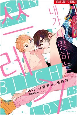 내가 사랑하는 쓰레기
