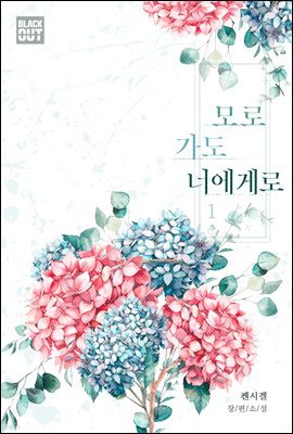 [BL] 모로 가도 너에게로