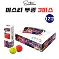 세인트나인 미스티 3피스 12구 무광 컬러 골프공